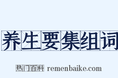 养生要集组词是什么意思的图片